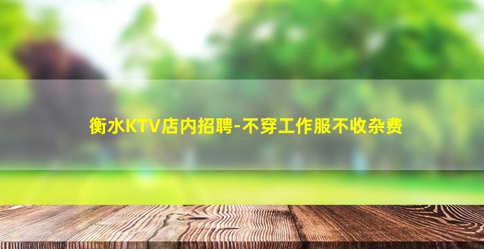 衡水KTV店内招聘-不穿工作服不收杂费